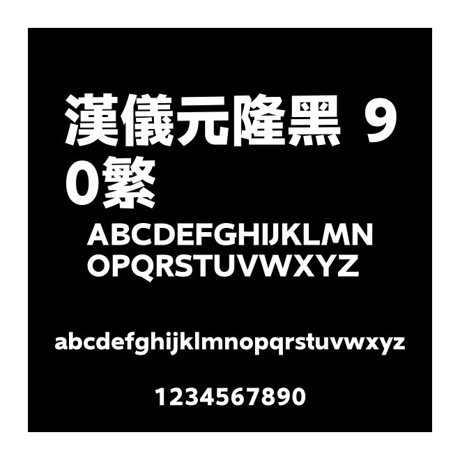 漢儀元隆黑 90繁
