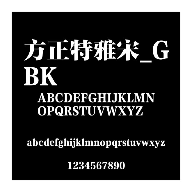 方正特雅宋_GBK