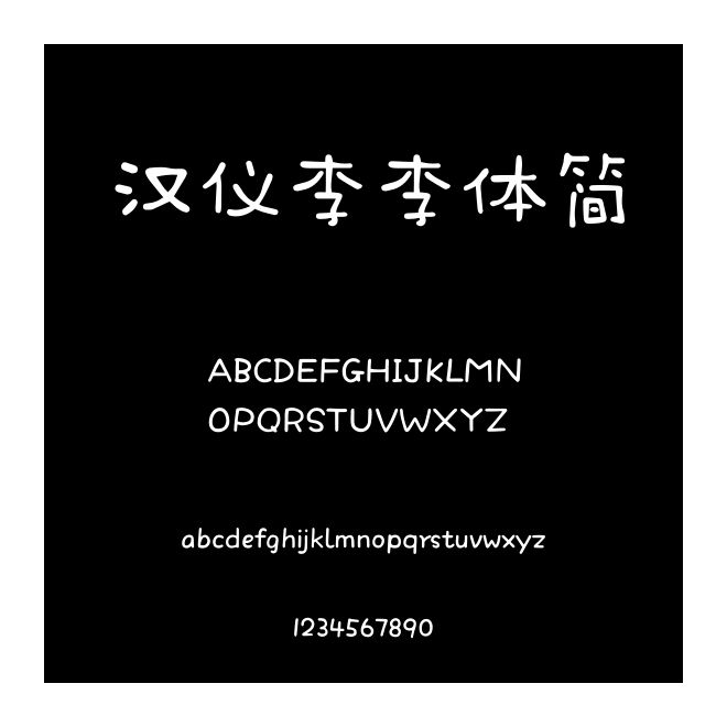 漢儀李李體簡