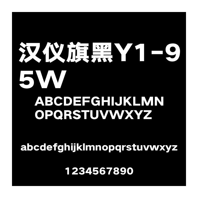 漢儀旗黑Y1-95W