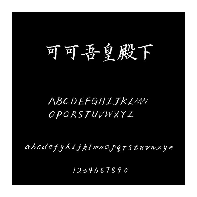 可可吾皇殿下