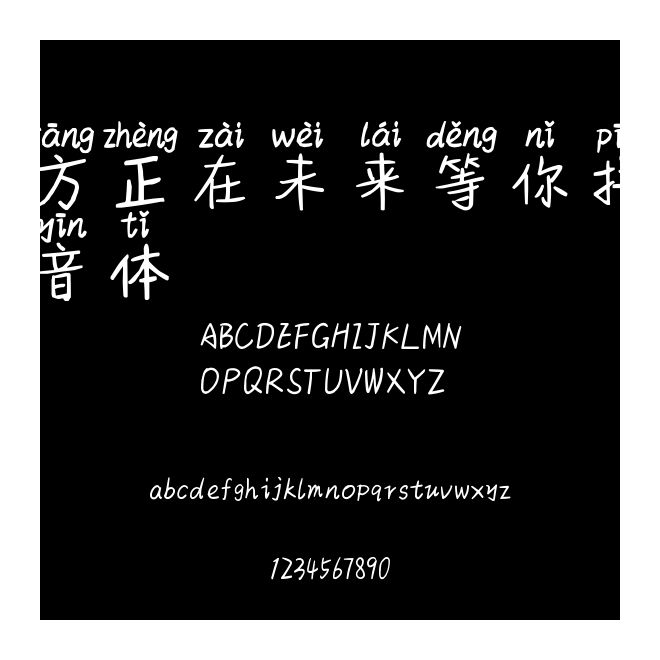 方正在未來等你拼音體