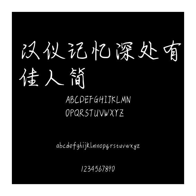 漢儀記憶深處有佳人簡