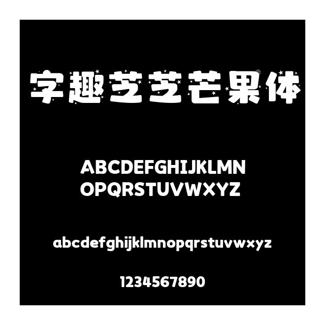 字趣芝芝芒果體