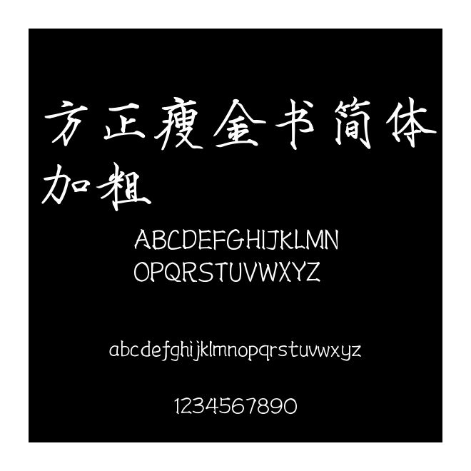 方正瘦金書簡體加粗