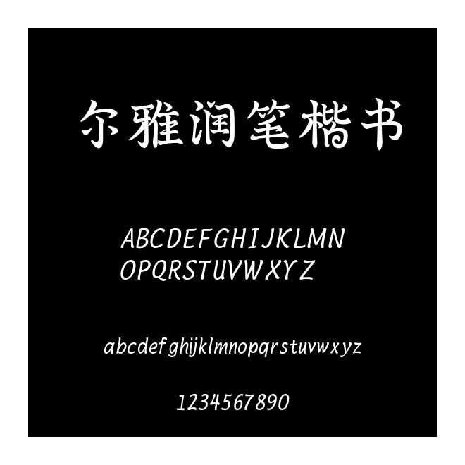 爾雅潤筆楷書