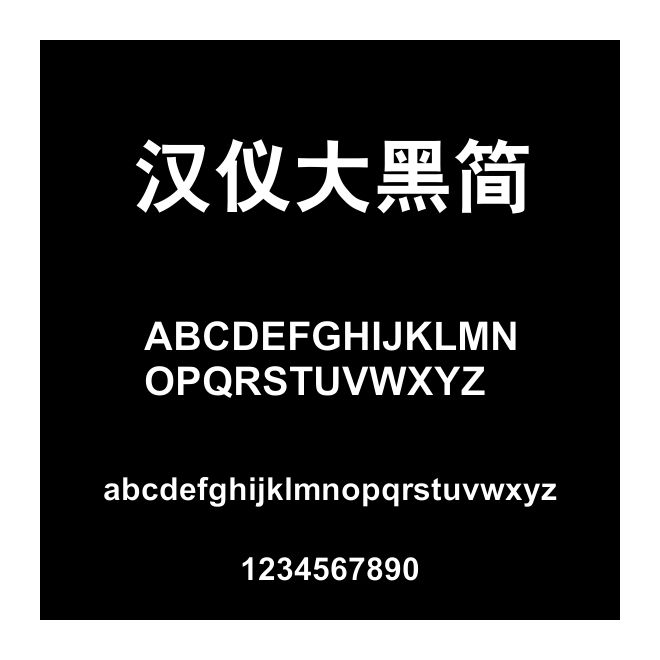 漢儀大黑簡(jiǎn)