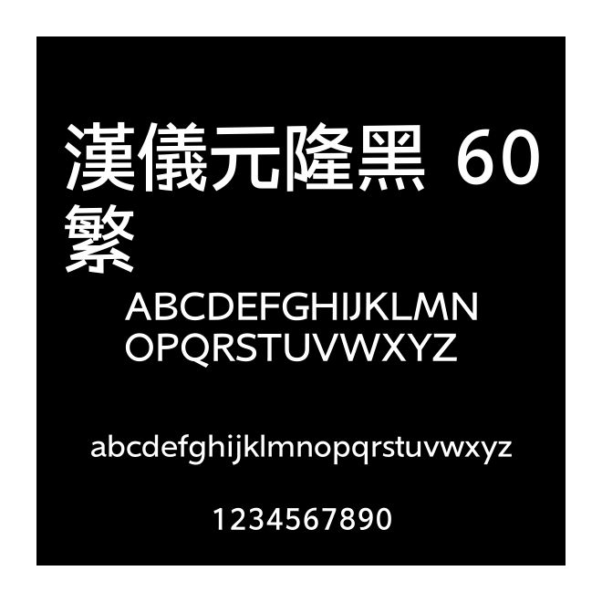 漢儀元隆黑 60繁