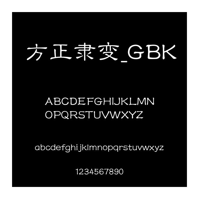 方正隸變_GBK