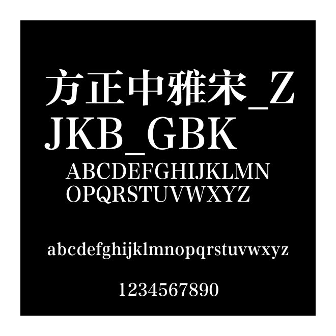 方正中雅宋_ZJKB_GBK