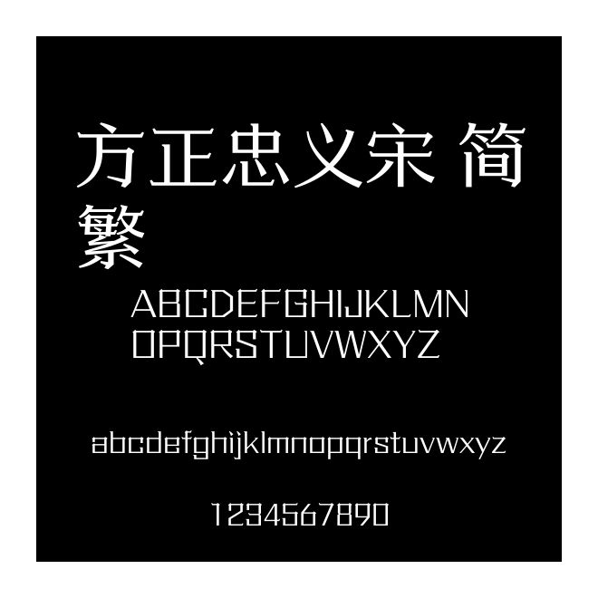 方正忠義宋 簡繁