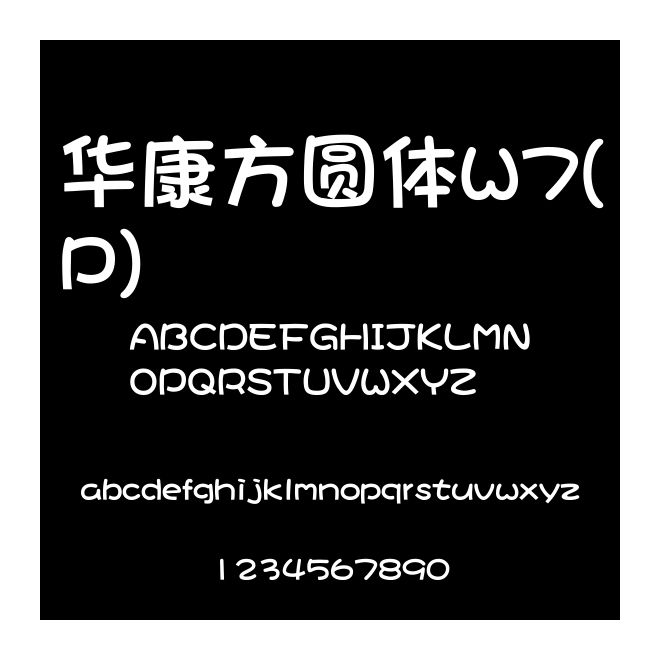 華康方圓體W7(P)