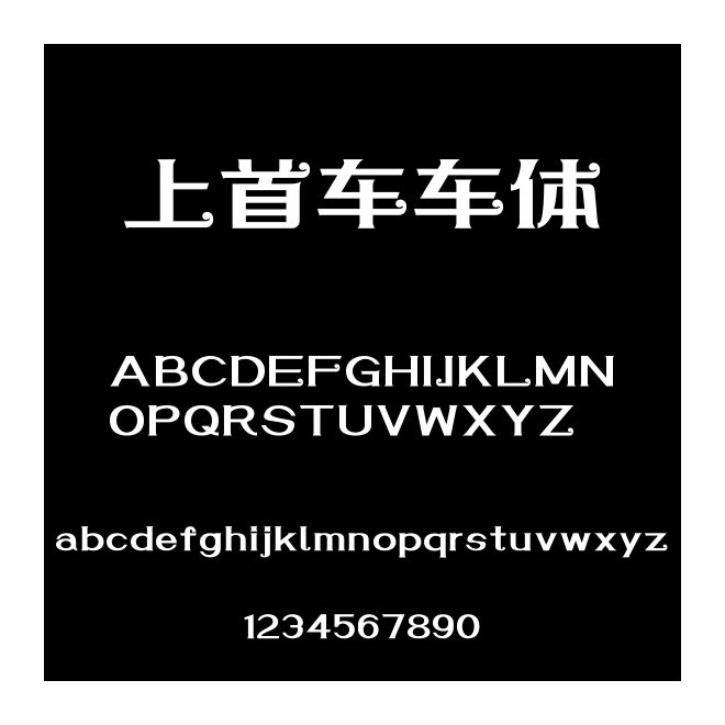 上首車車體