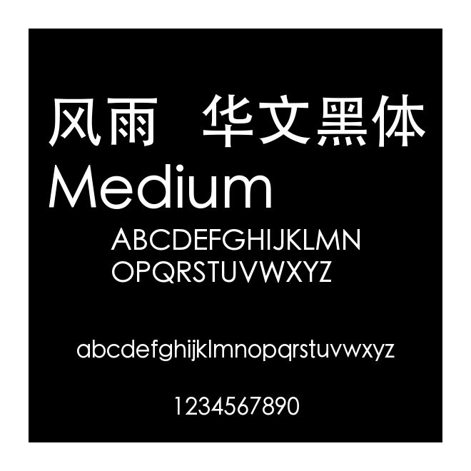 風雨  華文黑體Medium