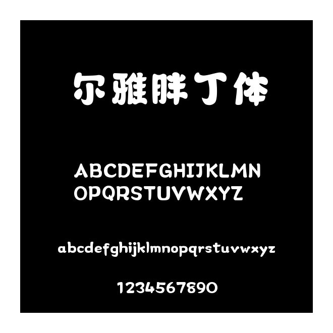 爾雅胖丁體
