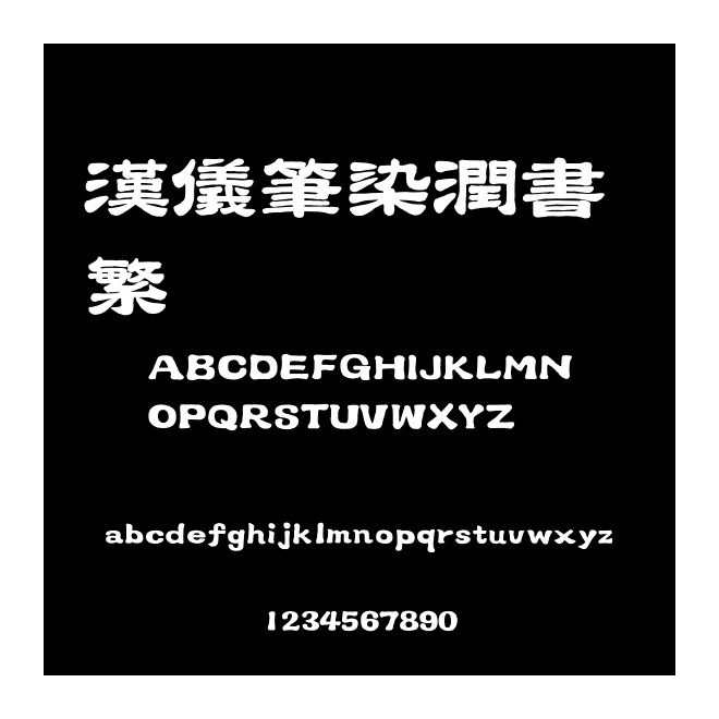 漢儀筆染潤(rùn)書(shū) 繁