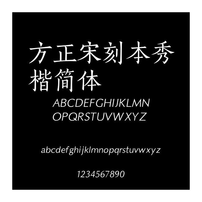 方正宋刻本秀楷簡體