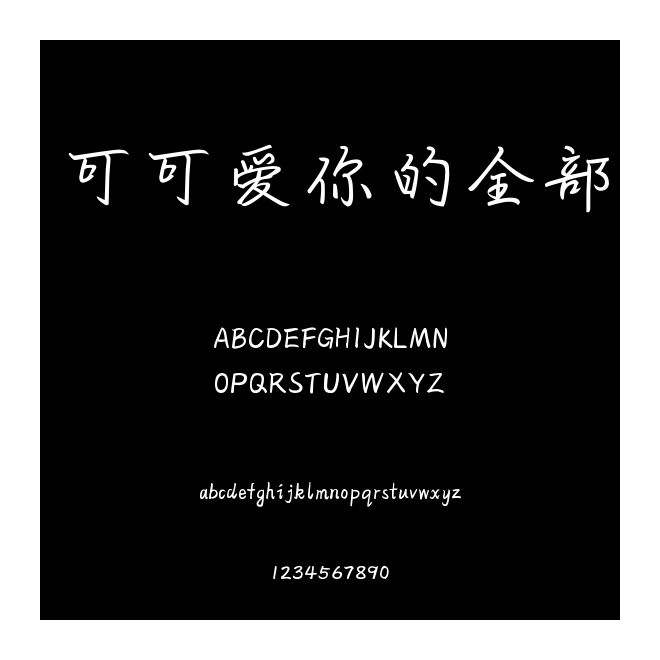 可可愛你的全部