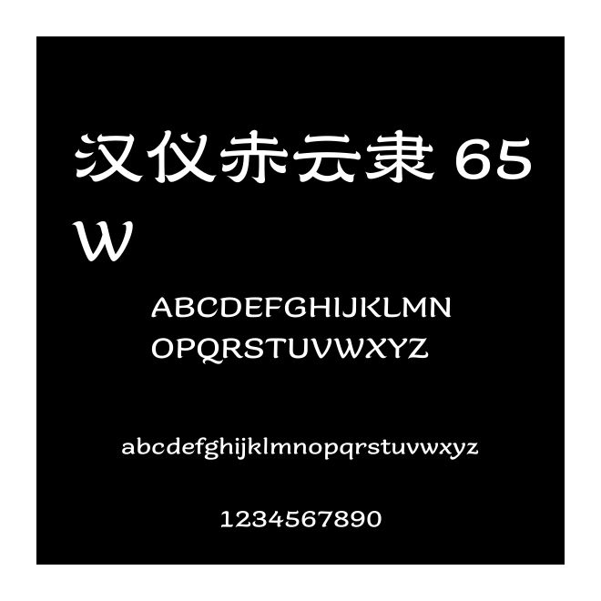 漢儀赤云隸 65W