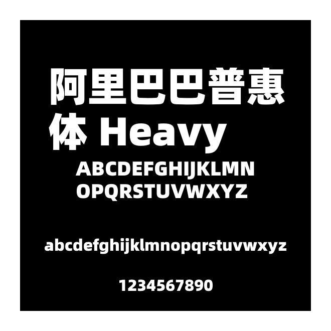 阿里巴巴普惠體 Heavy