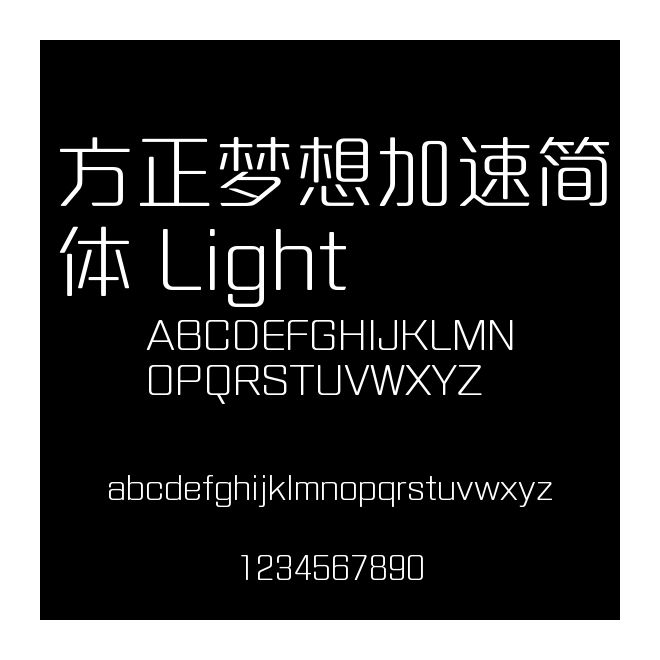 方正夢想加速簡體 Light