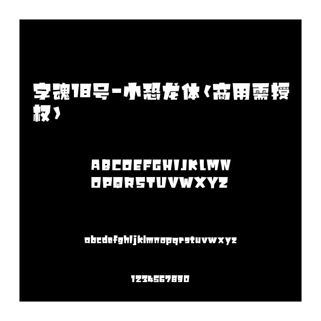 字魂18號-小恐龍體(商用需授權)