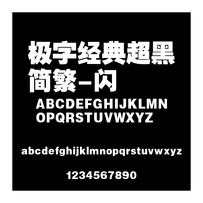 極字經(jīng)典超黑簡(jiǎn)繁-閃