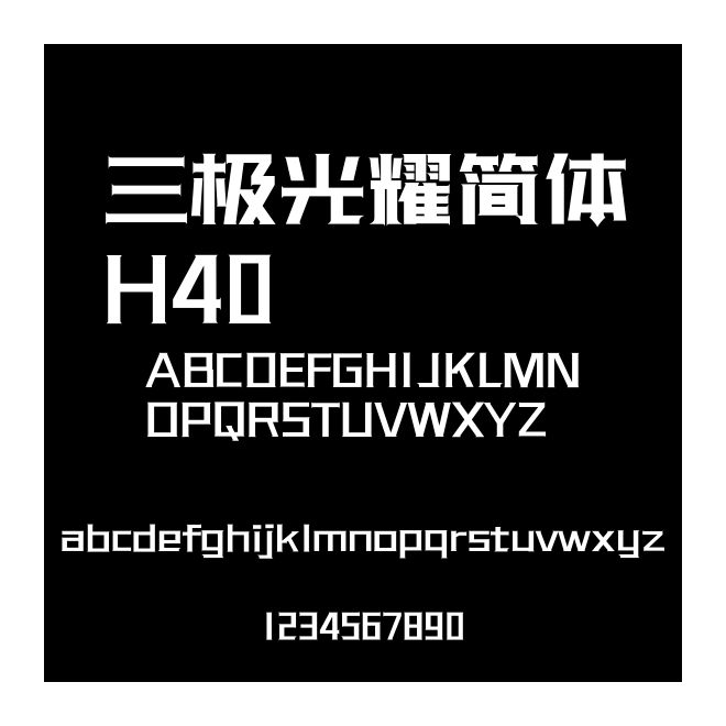 三極光耀簡體H40