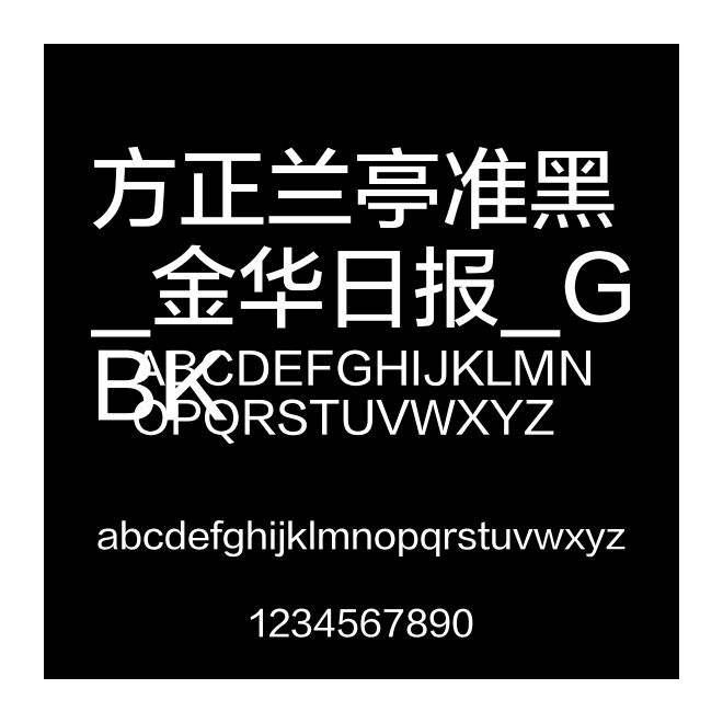 方正蘭亭準黑_金華日報_GBK