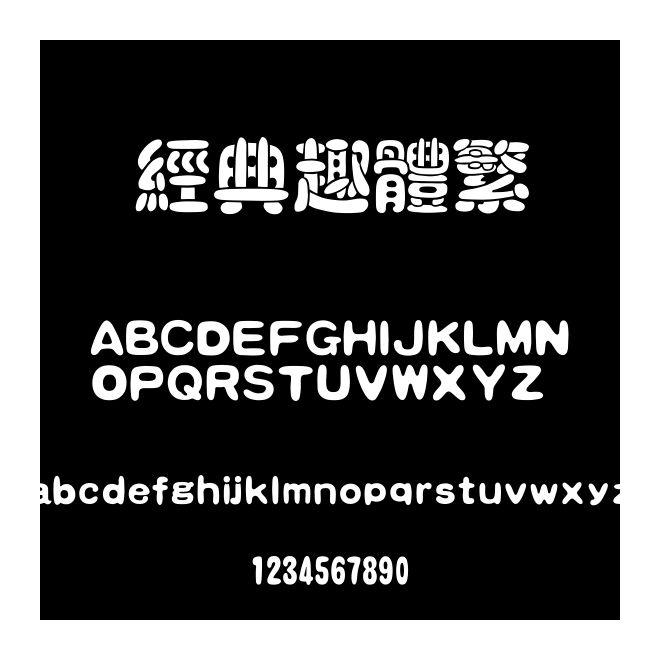 經(jīng)典趣體繁