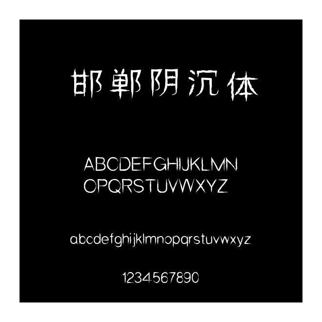 邯鄲陰沉體
