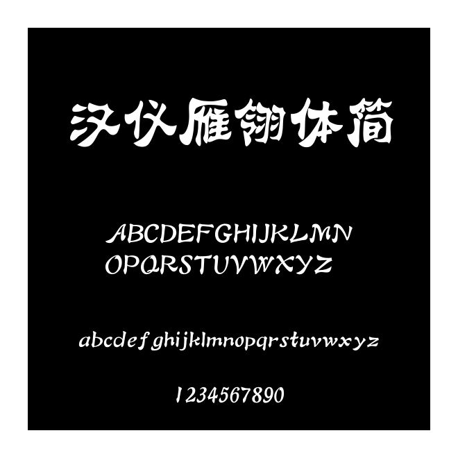 漢儀雁翎體簡