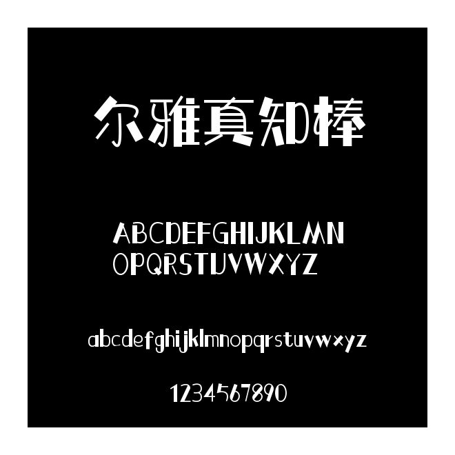 爾雅真知棒