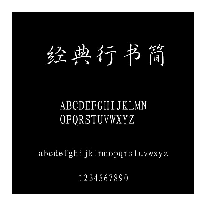經(jīng)典行書簡(jiǎn)
