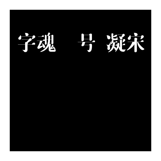 字魂31號-凝宋