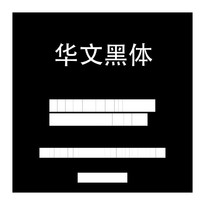 華文黑體