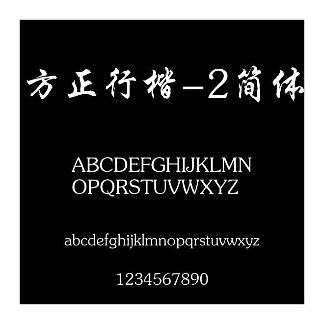 方正行楷-2簡體