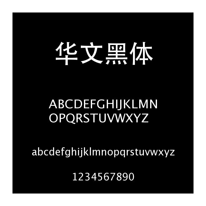 華文黑體