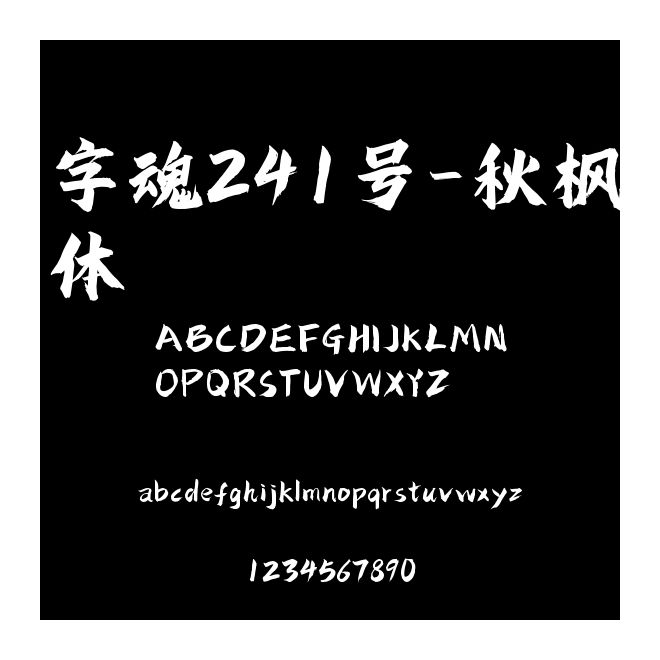 字魂241號-秋楓體
