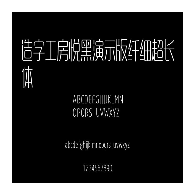 造字工房悅黑演示版纖細超長體