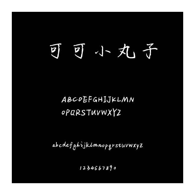 可可小丸子