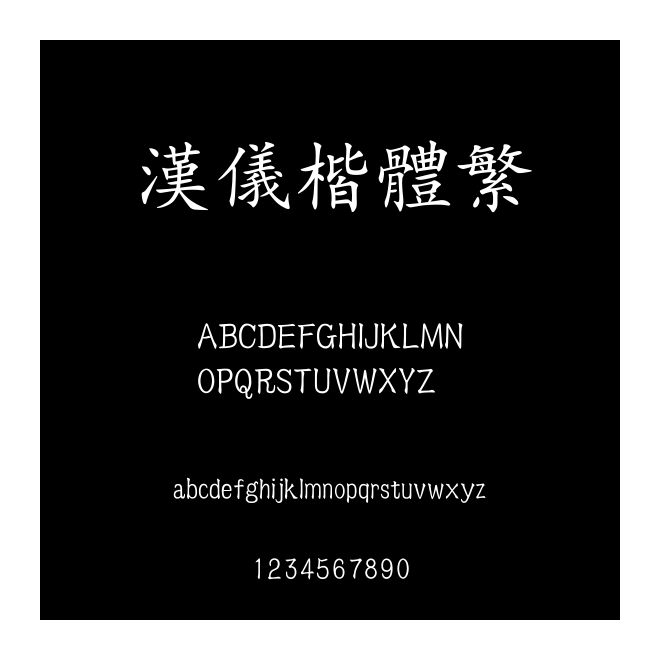 漢儀楷體繁