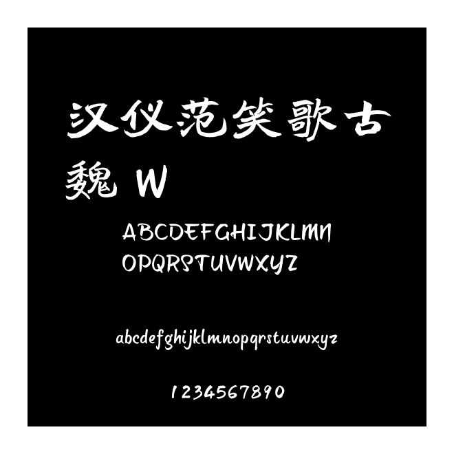 漢儀范笑歌古魏 W