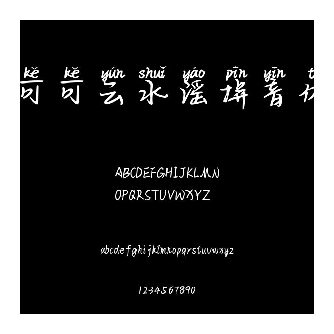 可可云水謠拼音體