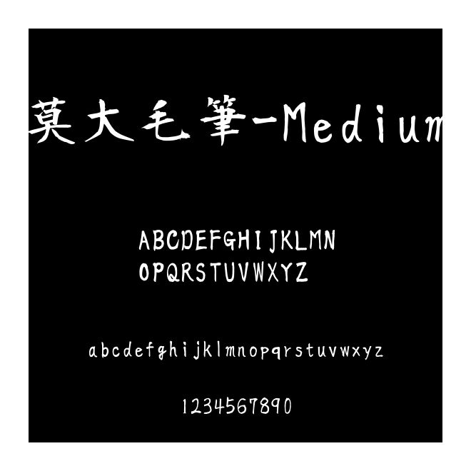 莫大毛筆-Medium