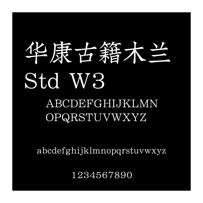 華康古籍木蘭 Std W3