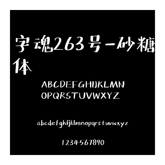 字魂263號-砂糖體