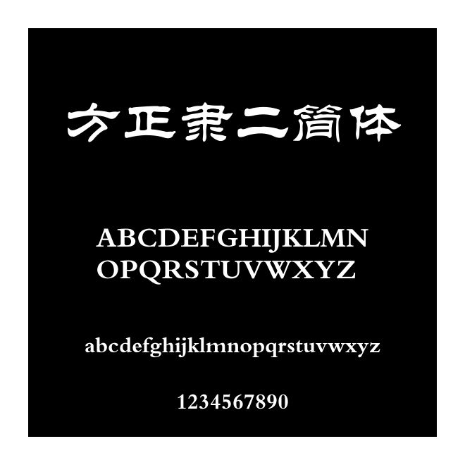 方正隸二簡體