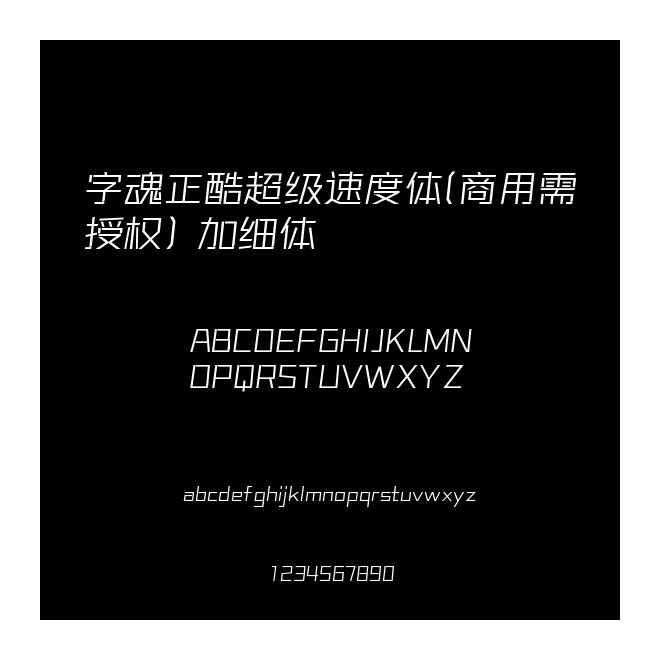 字魂正酷超級速度體(商用需授權) 加細體