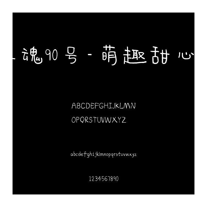 字魂90號(hào)-萌趣甜心體